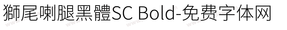 獅尾喇腿黑體SC Bold字体转换